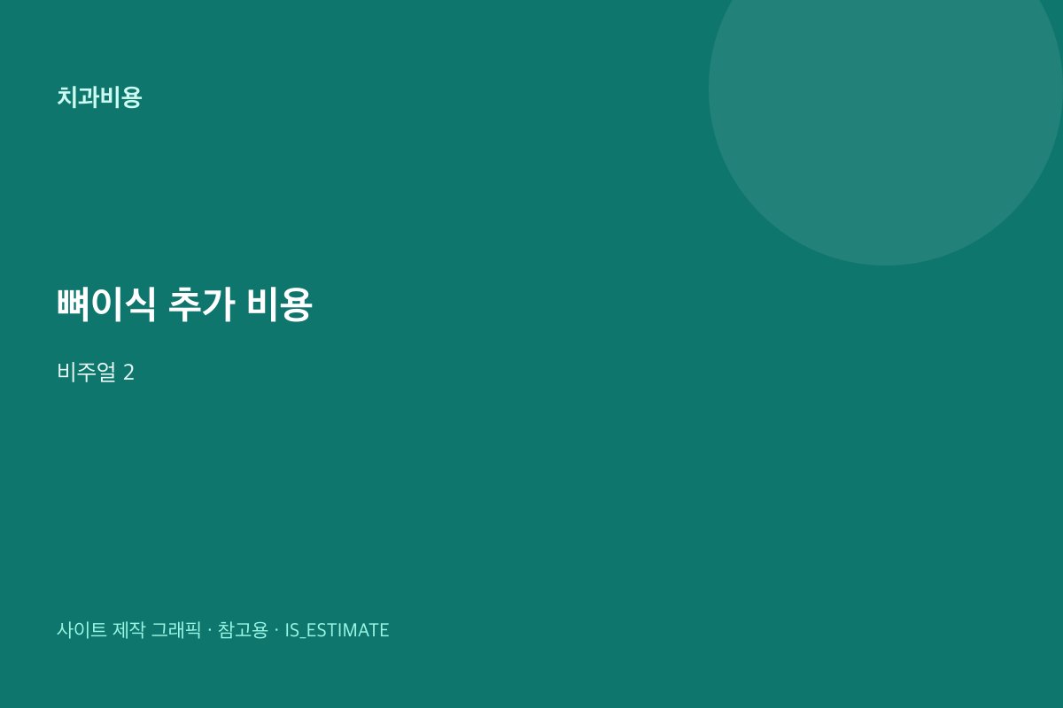 뼈이식·상악동 추가 비용 비주얼 2