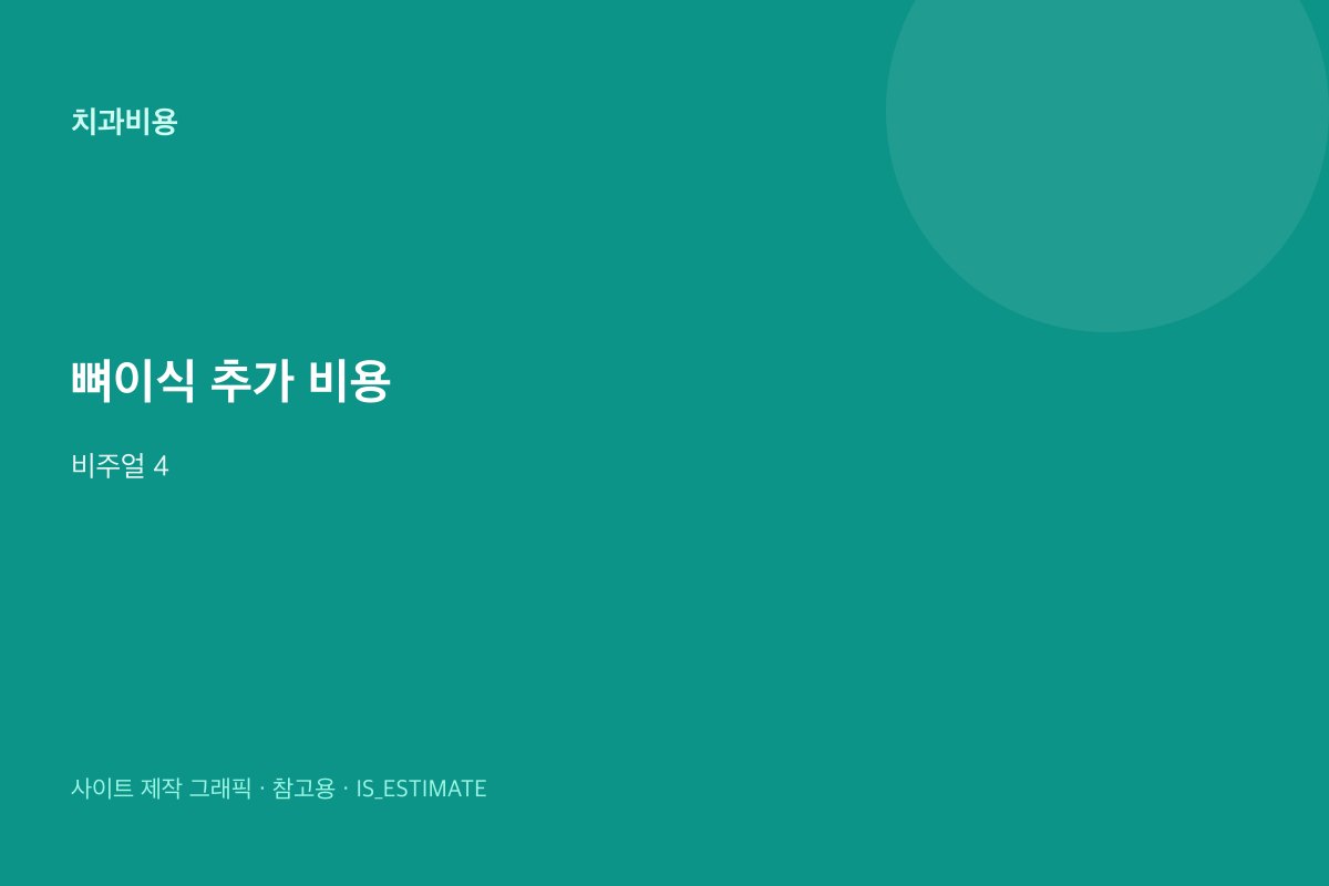 뼈이식·상악동 추가 비용 비주얼 4