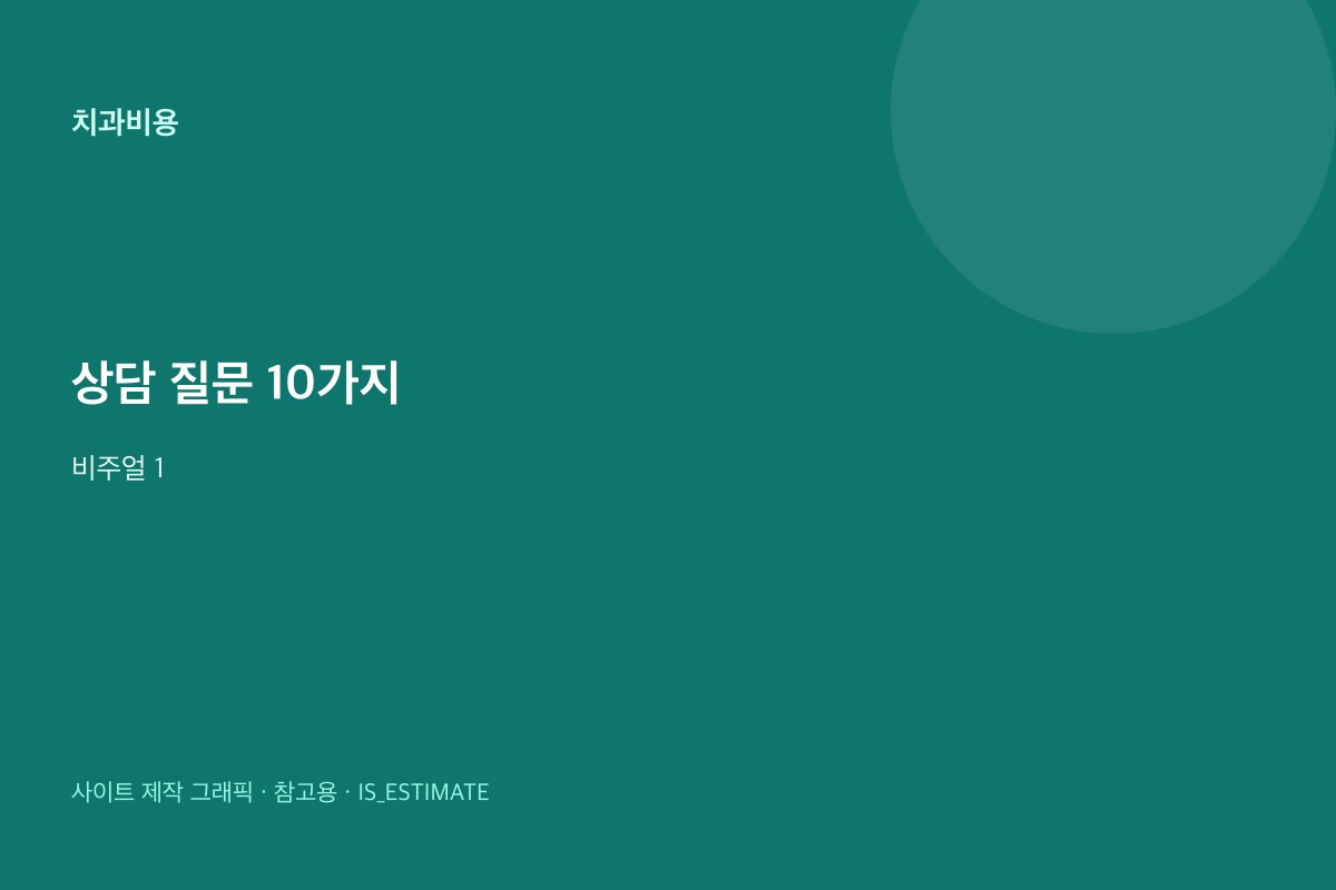 치과 상담 전 물어볼 질문 10 비주얼 1