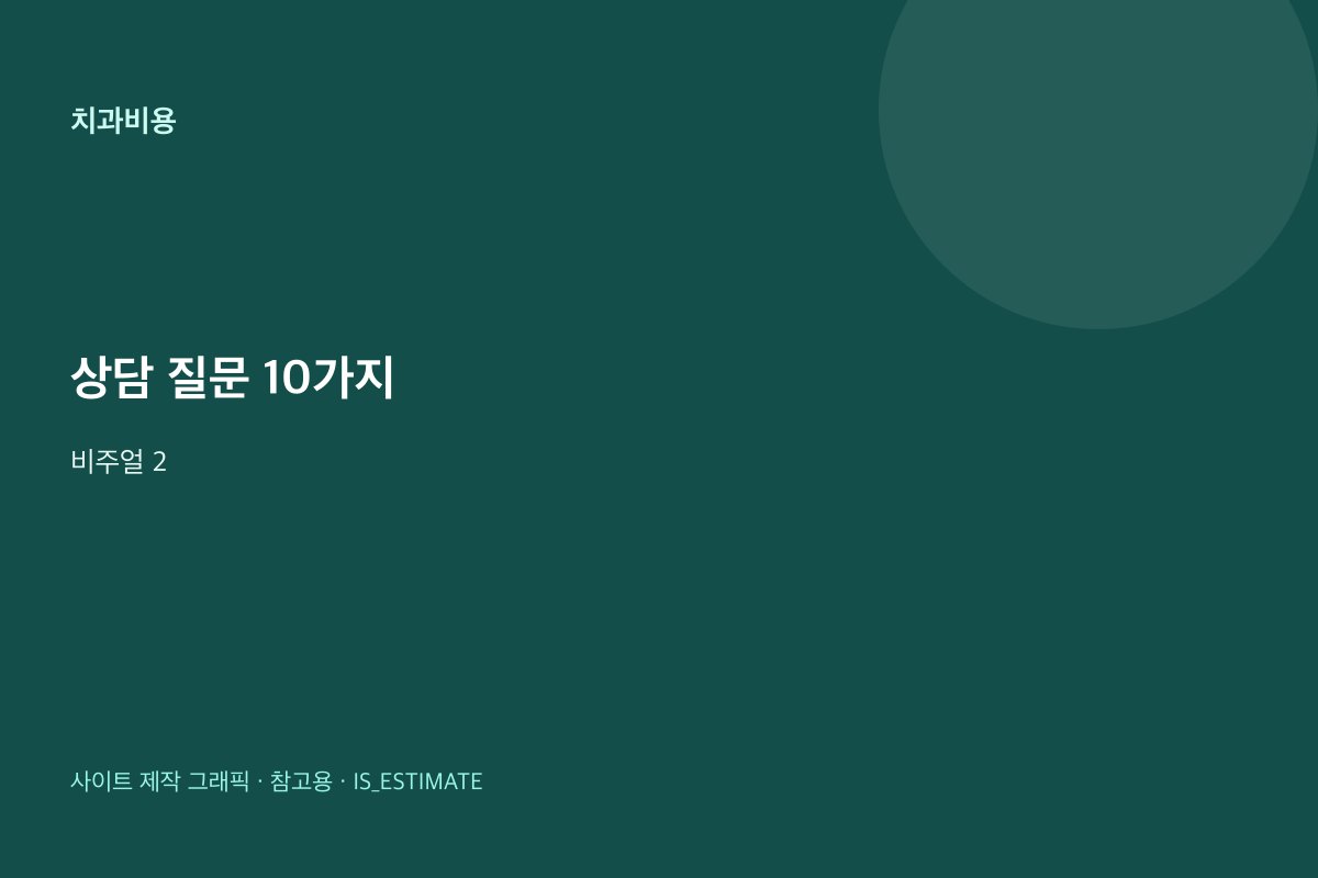 치과 상담 전 물어볼 질문 10 비주얼 2