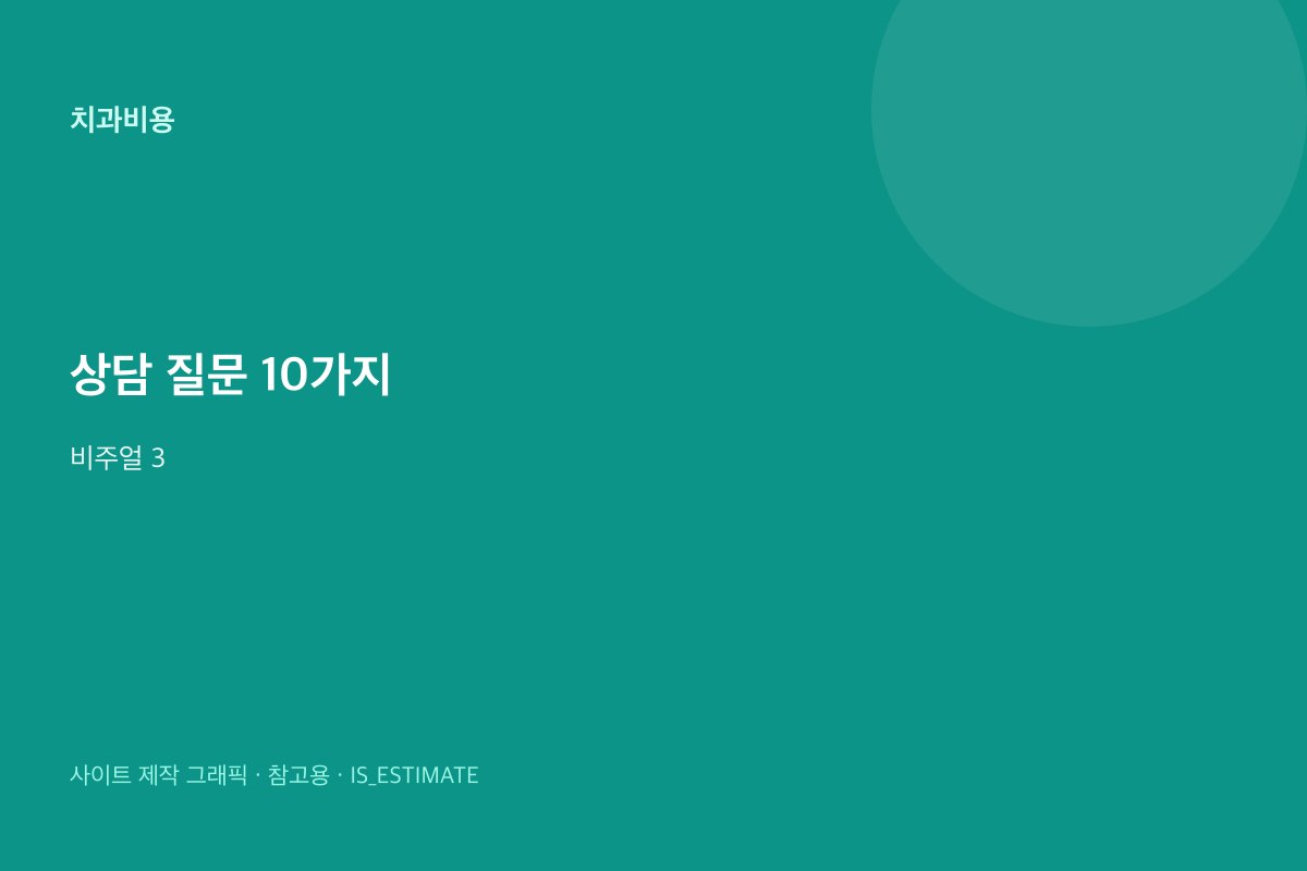 치과 상담 전 물어볼 질문 10 비주얼 3