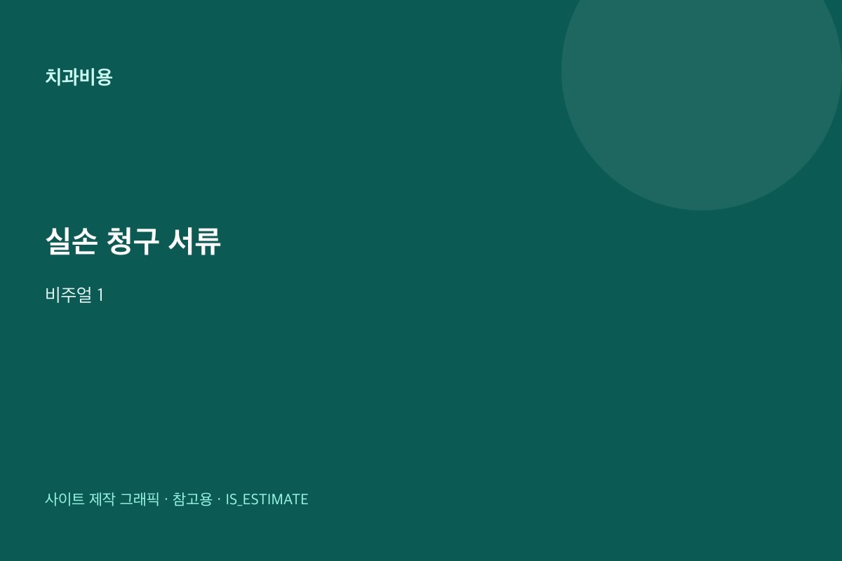 실손보험 치과 청구 서류 일반