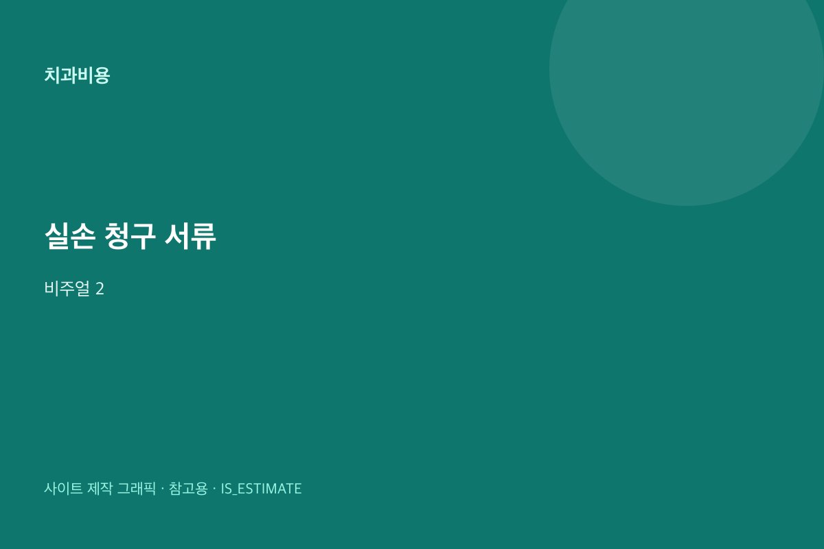 실손보험 치과 청구 서류 일반 비주얼 2