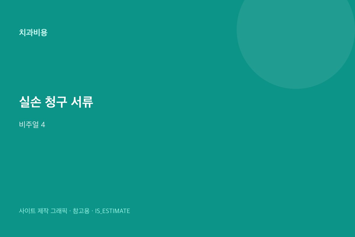 실손보험 치과 청구 서류 일반 비주얼 4