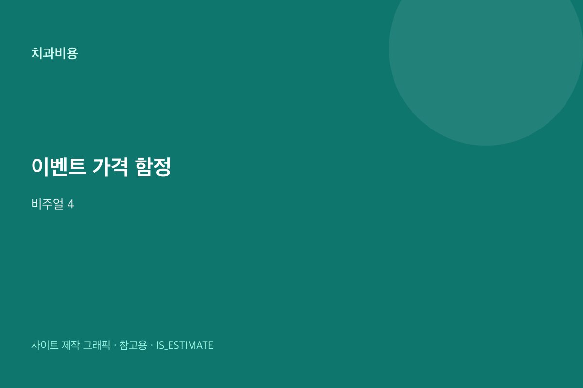 이벤트 임플란트 가격 함정 비주얼 4