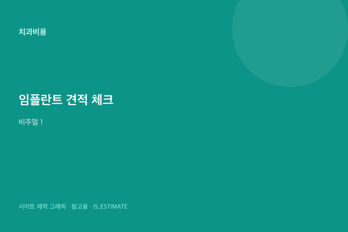 임플란트 견적에 꼭 넣을 포함 항목 비주얼 1