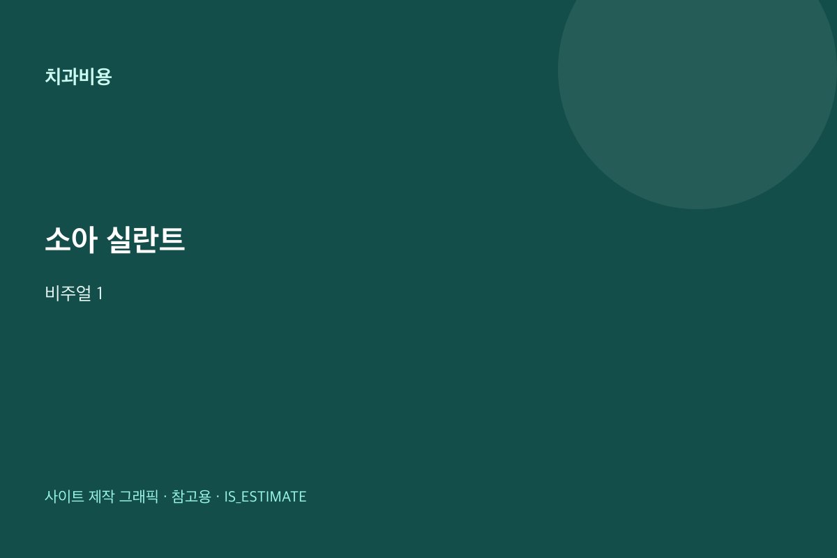 소아 실란트 개요 | 급여 조건 힌트