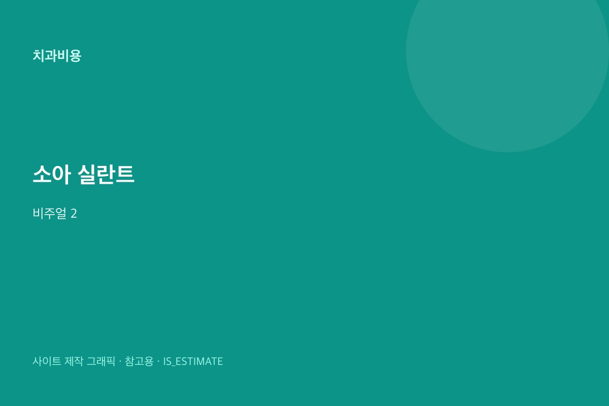 소아 실란트 개요 | 급여 조건 힌트 비주얼 2