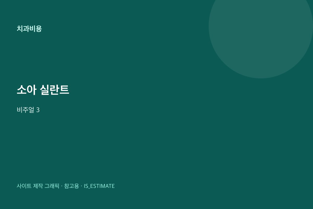 소아 실란트 개요 | 급여 조건 힌트 비주얼 3