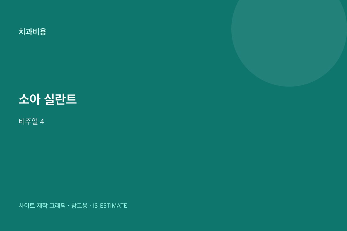 소아 실란트 개요 | 급여 조건 힌트 비주얼 4
