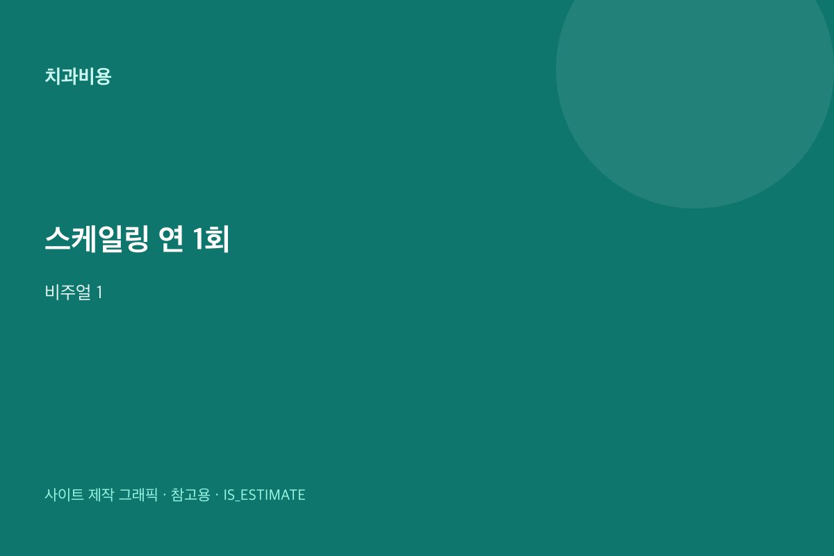 스케일링 건강보험 연 1회 | 급여 개요 비주얼 1