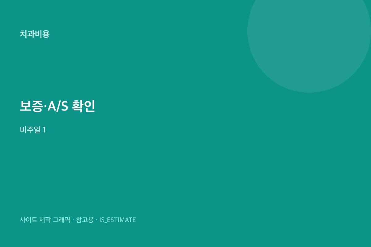 치과 치료 보증·A/S 확인