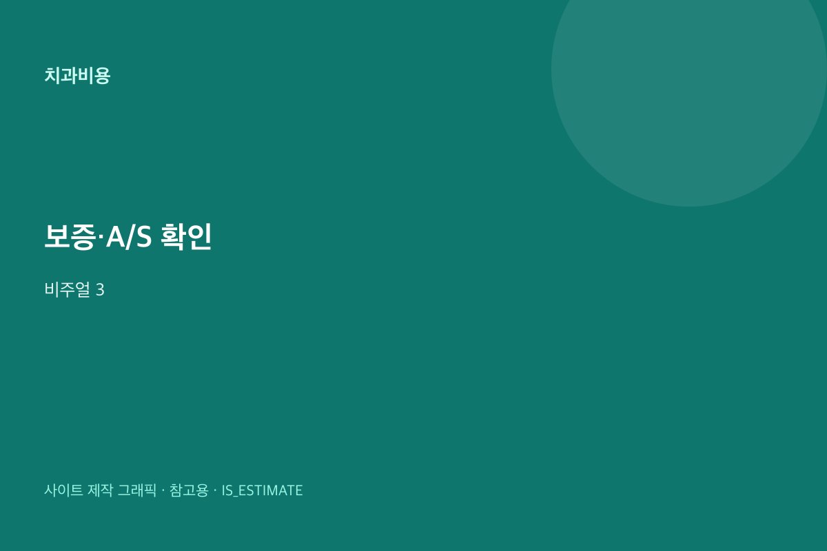 치과 치료 보증·A/S 확인 비주얼 3