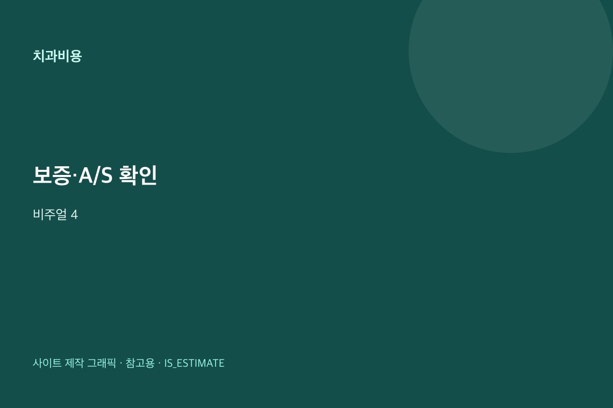 치과 치료 보증·A/S 확인 비주얼 4