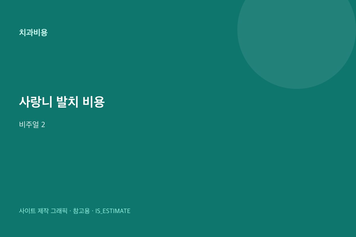 사랑니 발치 비용 | 급여·난이도 비주얼 2